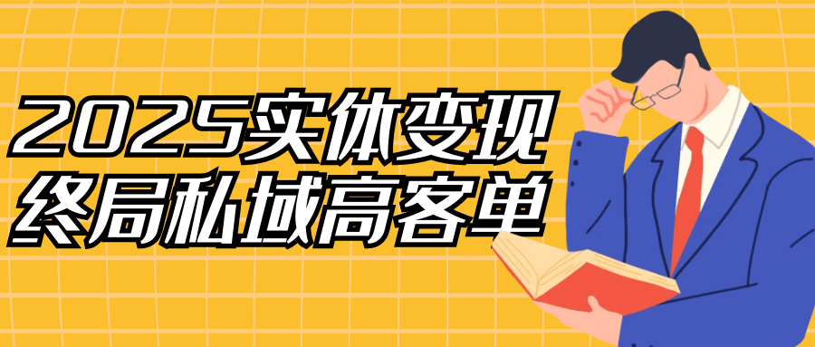 2025实体变现终局私域高客单-副业资源网