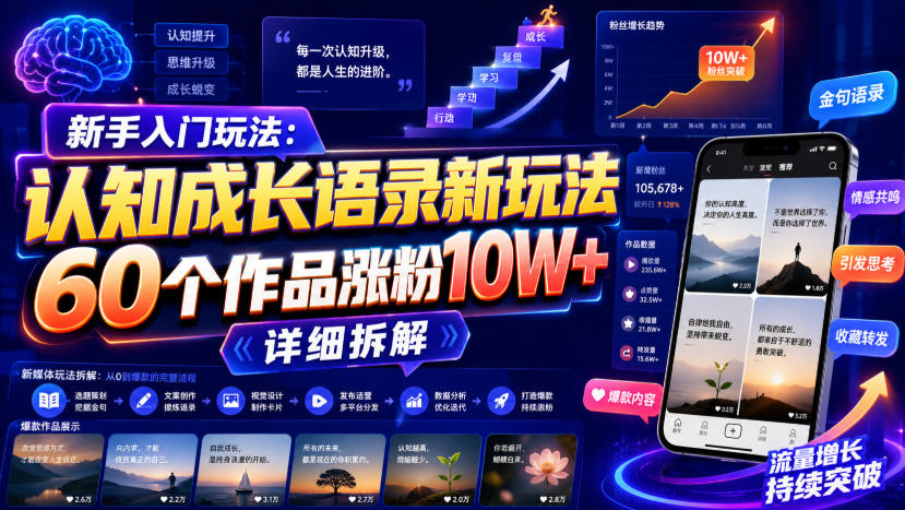 新手入门玩法:认知成长语录新玩法,60个作品涨粉10W+,详细拆解-副业资源网