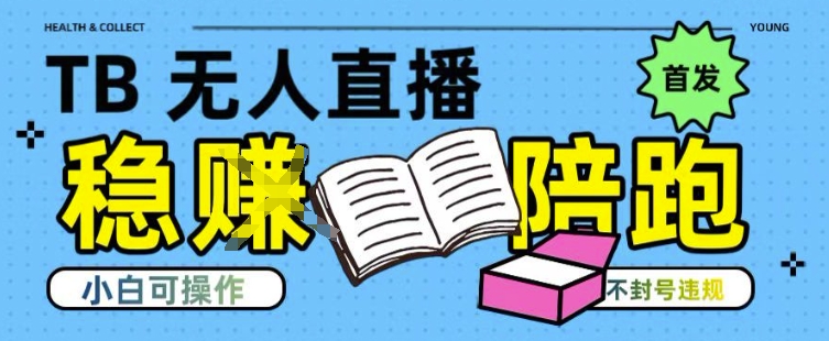 淘宝无人直播带货最新技术，不违规，操作简单，开播爆单，日入多张(全网首发)【揭秘】-副业资源网