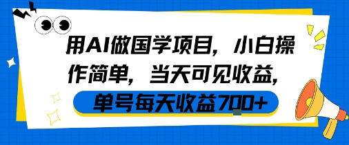 用AI做国学项目，小白操作简单，当天可见收益，单号每天收益7张-副业资源网