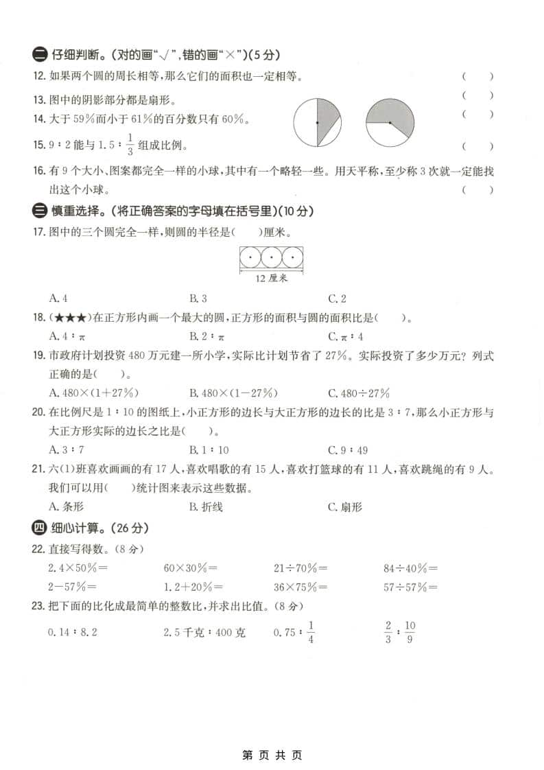 六上冀教版数学【期末测试卷4】