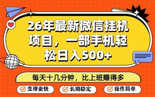 26年最新微信挂G项目，每天十多分钟就够了，一部手机，轻松日入5张【揭秘】-副业资源网