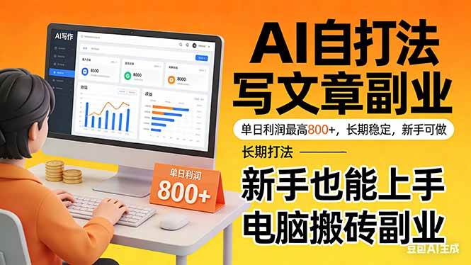（17598期）靠 AI 自动写文章，单日利润最高800+，长期打法，新手也能上手，电脑搬砖副业-副业资源网