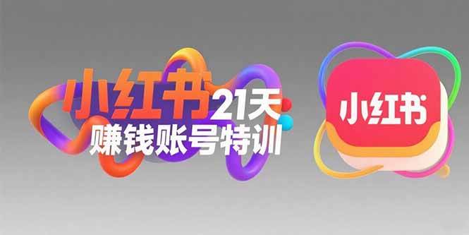 （15427期）小红书21天赚钱账号特训：黄金定位技巧，高转粉文案创作，科学引流策略-副业资源网