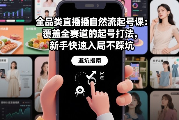 全品类直播自然流起号课：覆盖全赛道的起号打法，新手快速入局不踩坑-副业资源网
