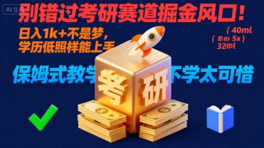 别错过考研赛道掘金风口！日入 1k + 不是梦，学历低照样能上手，保姆式教学包会，不学太可惜【揭秘】-副业资源网