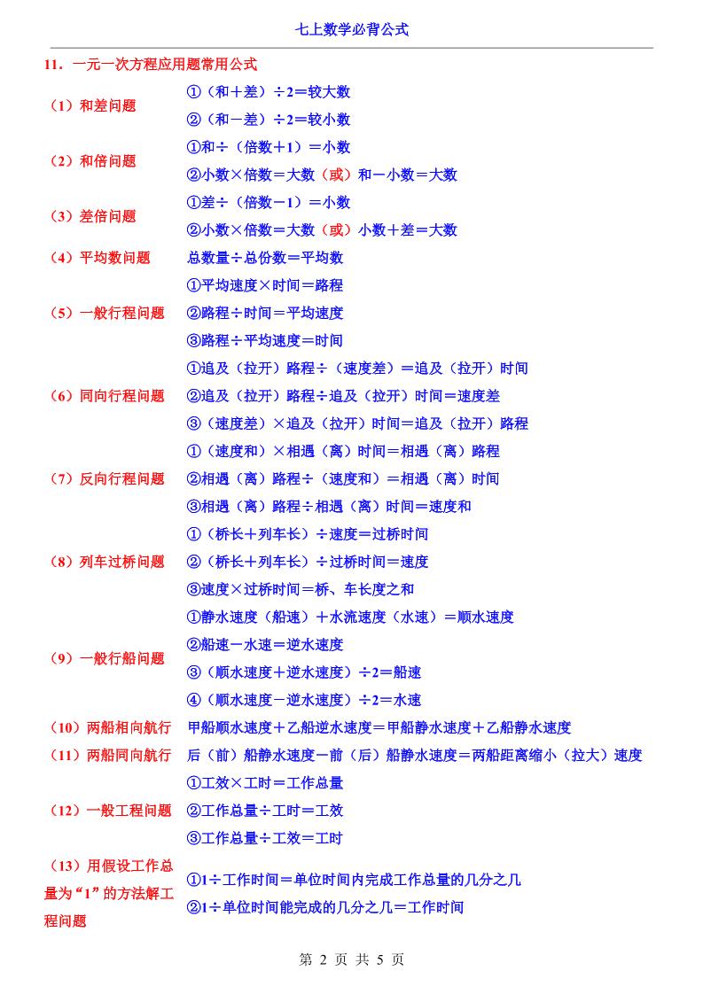 七年级上数学必背公式