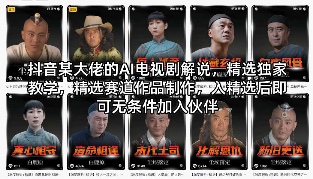 抖音某大佬的AI电视剧解说，精选独家教学，精选赛道作品制作，入精选后即可无条件加入伙伴-副业资源网