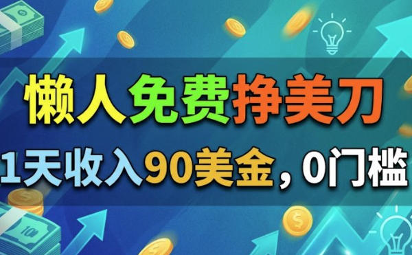 懒人免费挣美刀，1天收入90刀，0门槛，超简单-副业资源网