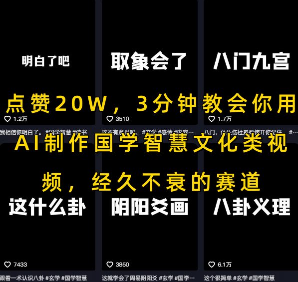 点赞20W，3分钟教会你用AI制作国学智慧文化类视频，经久不衰的赛道-副业资源网