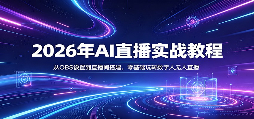 2026年AI直播实战教程：从OBS设置到直播间搭建，零基础玩转数字人无人直播-副业资源网
