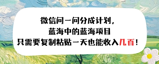 问一问分成计划，只需要复制粘贴一天也能收入几张-副业资源网