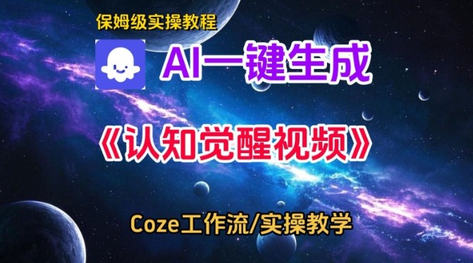 Coze扣子智能体工作流一键生成认知觉醒视频，保姆级搭建教学-副业资源网