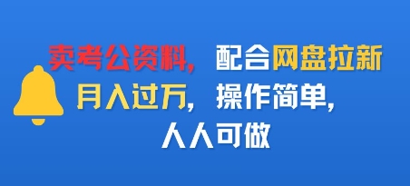 卖考公资料，配合网盘拉新，月入过W，操作简单，人人可做-副业资源网