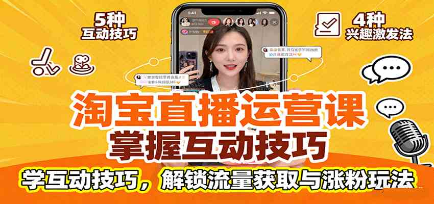 淘宝直播运营课：掌握平台规范，学互动技巧，解锁流量获取与涨粉玩法-副业资源网