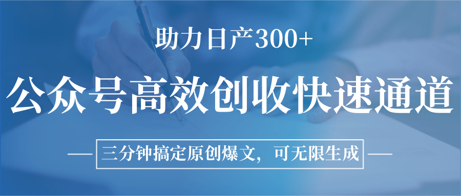 公众号高效创收快速通道，三分钟搞定原创爆文，助力日产300+-副业资源网