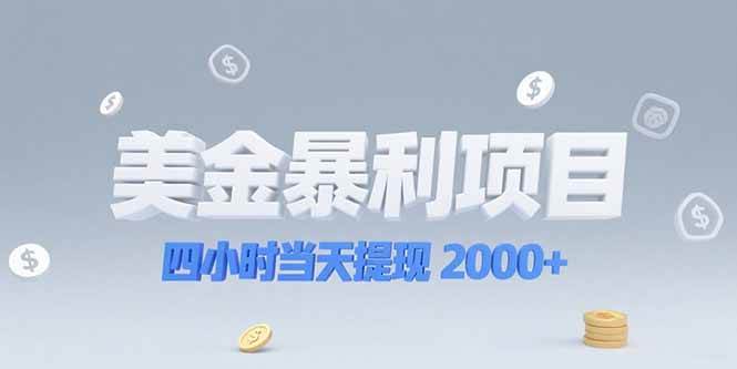 （15251期）美金暴利项目，四小时当天提现 2000+机会留给会选赛道的人-副业资源网