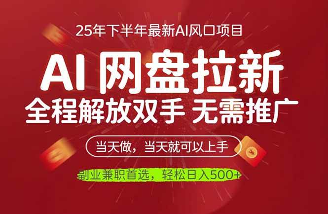 （16392期）AI网盘推广，完全解放双手，轻松日入500+，真正实现睡后收入-副业资源网