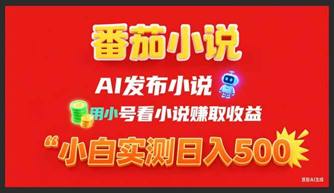 （15705期）稳定3年番茄小说AI写小说赚取稿费，用小号看小说赚取收益，小白单日500+-副业资源网