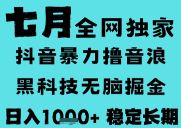 7月最新风口抖音无人直播撸音浪，长期稳定，非短期，全自动运行，低门槛无脑，日入1k+【揭秘】-副业资源网