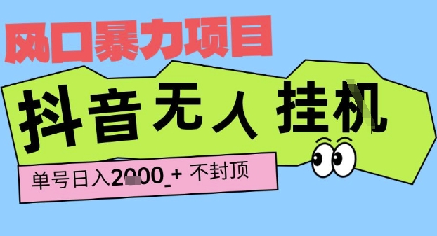 2025最新抖音暴力挂G撸金项目，单号产出2k+ ，小白当天也能拿结果，长期稳定做的项目【揭秘】-副业资源网