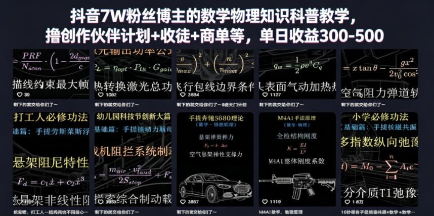 抖音7W粉丝博主的数学物理知识科普教学,撸创作伙伴计划+收徒+商单等,单日收益300-500-副业资源网