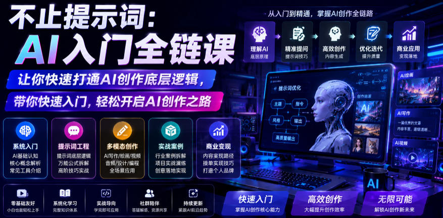 不止提示词:AI入门全链课,让你快速打通AI创作底层逻辑,带你快速入门,轻松开启AI创作之路-副业资源网