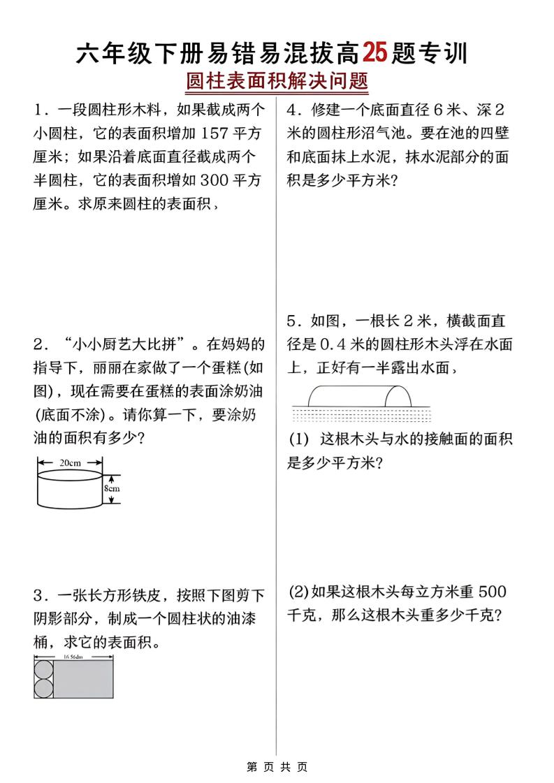 六年级下数学圆柱表面积易错题专训-副业资源网