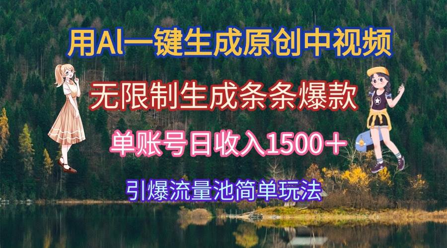 （15210期）用Al一键生成原创中视频，无限制生成条条爆款，单账号日收入1500＋引爆…-副业资源网