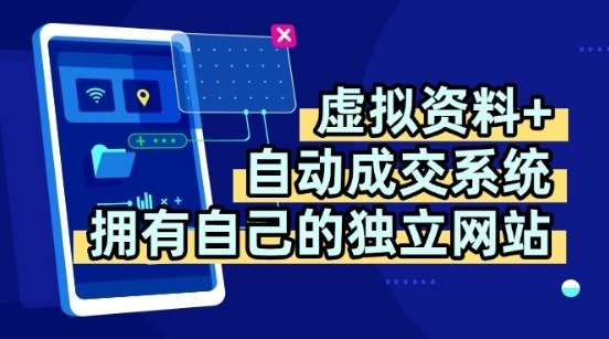 虚拟资料+独创全自动成交系统，拥有自己的独立网站，多平台教学，拥有多个渠道，日躺2张【揭秘】-副业资源网