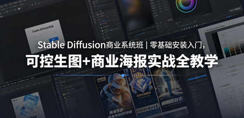 Stable Diffusion商业系统班｜零基础安装入门，可控生图+商业海报实战全教学-副业资源网