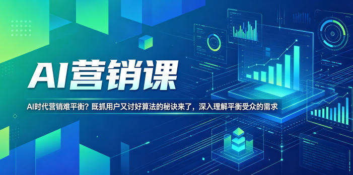 AI营销课，AI时代营销难平衡？既抓用户又讨好算法的秘诀来了，深入理解平衡受众的需求【原创双语字幕】-副业资源网