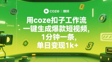 用coze扣子工作流一键生成爆款短视频，1分钟一条，单日变现1k+-副业资源网