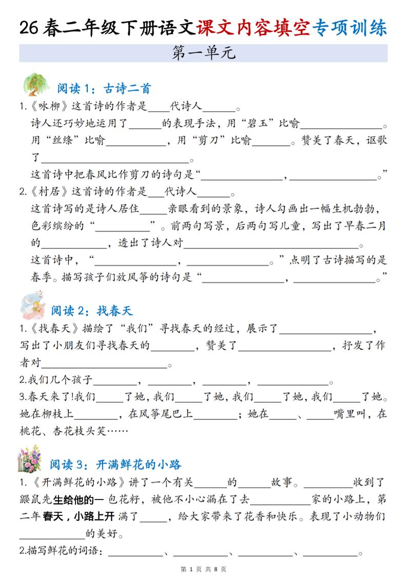 二年级下语文1-4单元按课文内容填空专项练习-副业资源网