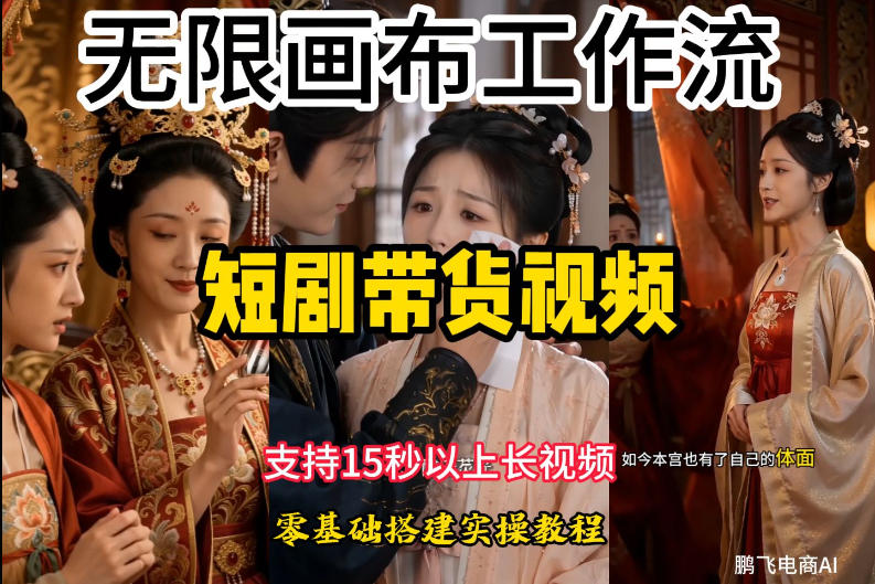 无限画布工作流制作短剧带货视频支持制作15秒以上视频，实操搭建教学，看完教程小白也能轻松搭建-副业资源网