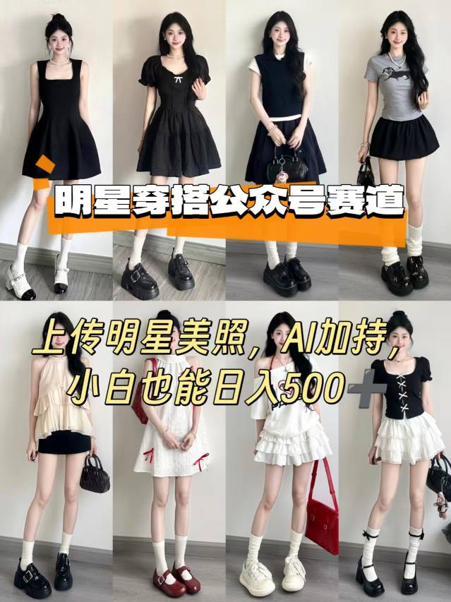 公众号明星穿搭赛道，上传明星美照，AI加持，小白也能日入5张-副业资源网