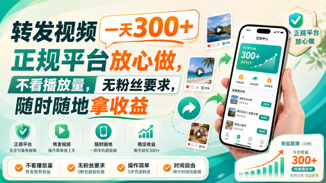 转发视频一天300+，正规平台放心做，不看播放量，无粉丝要求，随时随地拿收益【揭秘】-副业资源网