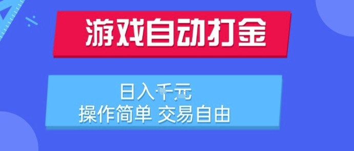 游戏自动打金搬砖项目，日入1k，操作简单，交易自由，适合懒人的副业【揭秘】-副业资源网