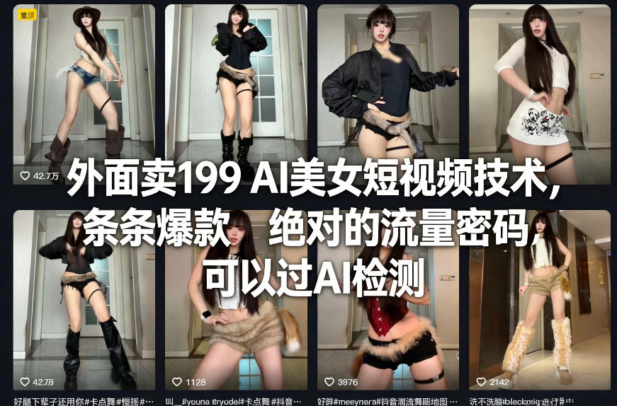 外面卖199 AI美女短视频技术，条条爆款，绝对的流量密码，可以过AI检测-副业资源网