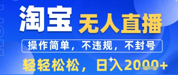 淘宝无人直播13.0，操作简单，不违规，不封号，轻轻松松，日入多张-副业资源网