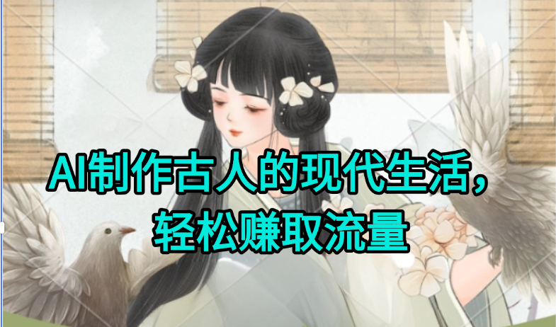 AI制作古人现代生活视频，搞笑好玩，轻松赚流量-副业资源网