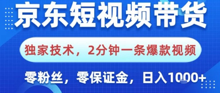 京东短视频带货,独家技术,2分钟一条爆款视频,0粉丝,0保证金,操作简单,日入1k【揭秘】-副业资源网