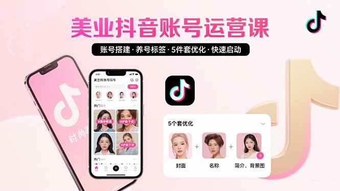 （15649期）美业账号搭建，养号与标签设置，5件套优化，快速启动抖音运营-副业资源网
