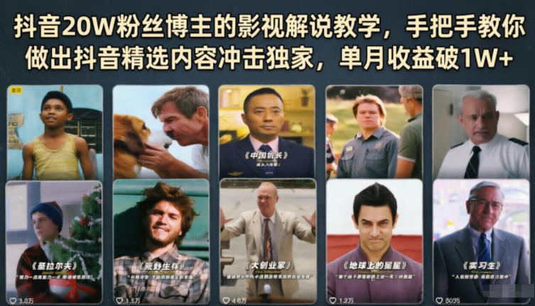 抖音20W粉丝博主的影视解说教学，手把手教你做出抖音精选内容冲击独家，单月收益破1W+-副业资源网
