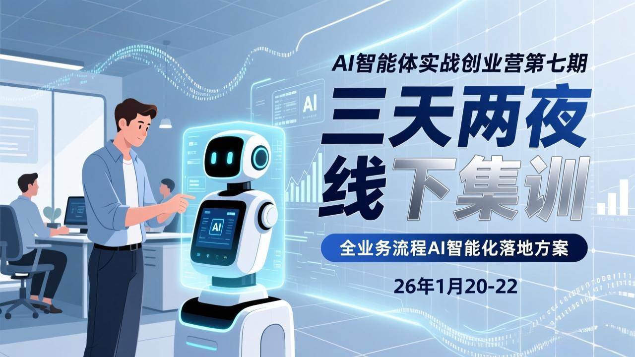 （17489期）AI智能体实战创业营第七期，三天两夜线下集训，企业全业务流程AI智能化落地方案(26年1月20-22)-副业资源网