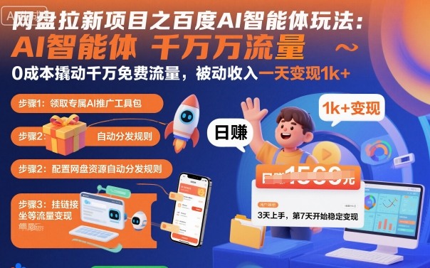 网盘拉新项目之百度Ai智能体玩法，0成本撬动千万免费流量，被动收入，一天变现1k+-副业资源网