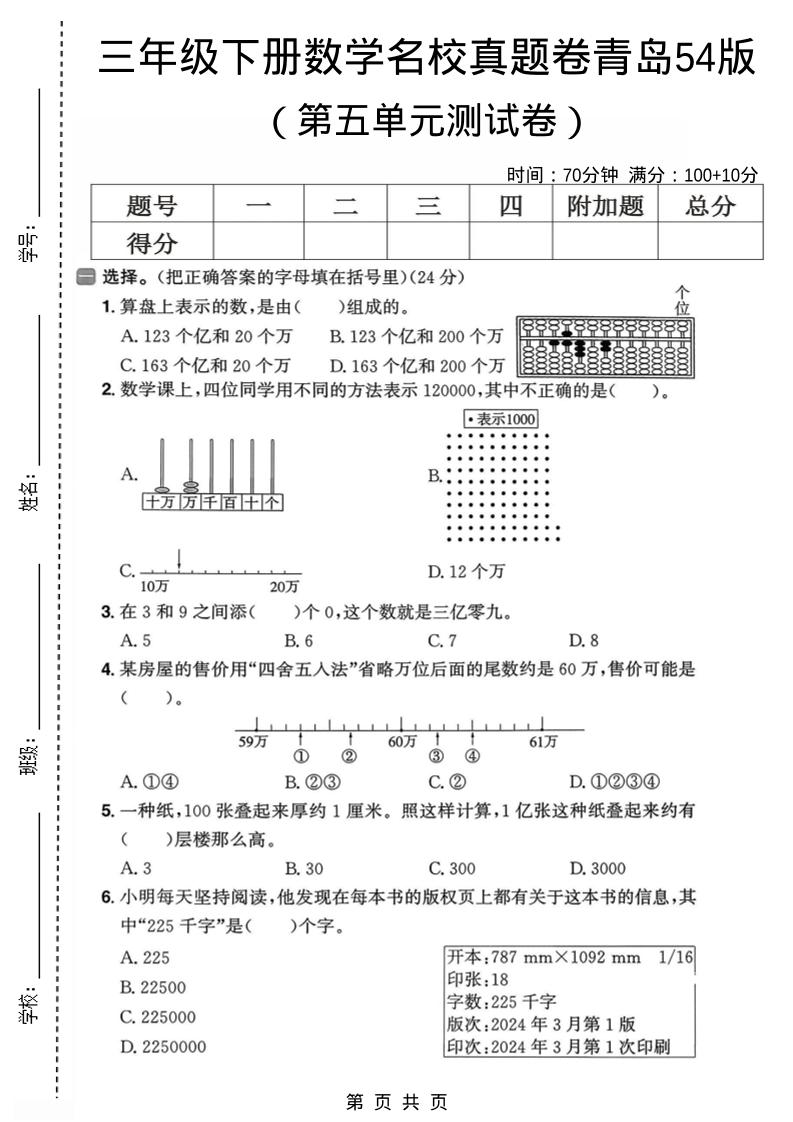 三年级下数学第五单元名校真题卷《青岛五四版》-副业资源网