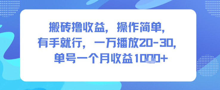 搬砖撸收益，操作简单，有手就行，一万播放20-30，单号一个月收益1k+-副业资源网