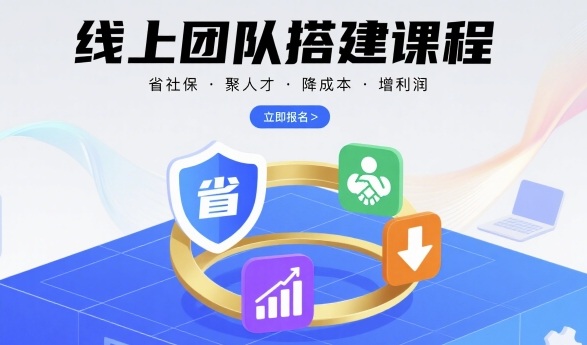 线上团队搭建课程，省社保，聚人才，降成本，增利润，团队管理必看-副业资源网