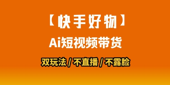 【快手好物】短视频带货，搬运拼接+数字人双玩法，操作简单，会玩手机就行-副业资源网